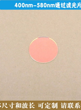 400nm-580nm通过滤光片 蓝紫光绿光高透红外截止滤镜滤光玻璃镜片