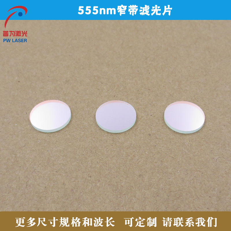 555nm窄带滤光片尺寸可定制