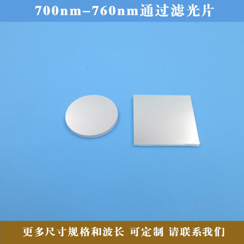 700nm-760nm通过滤光片红外不可见光高透可见光截止滤镜方形圆形