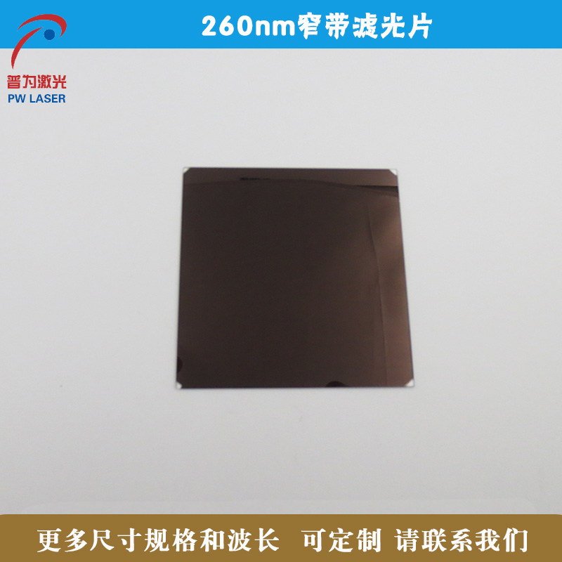260nm窄带滤光片紫外光通过滤镜