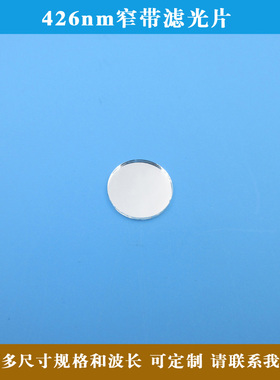 426nm窄带滤光片LED蓝色高透过率带通玻璃通光镜片圆形方形可定制