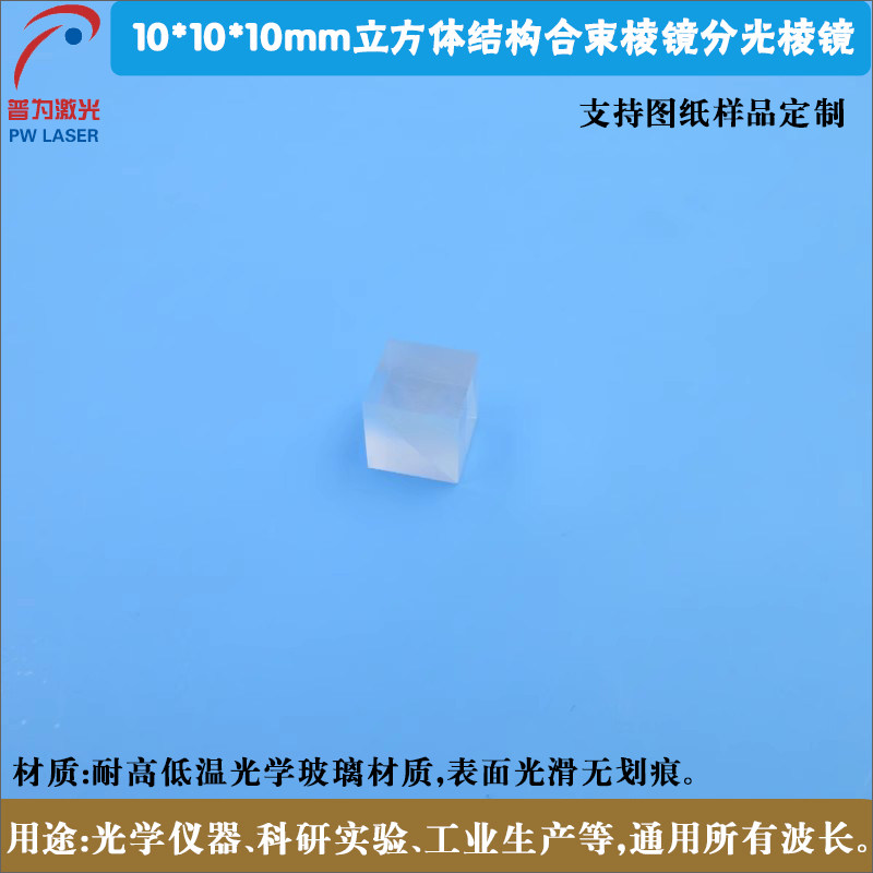 10mm立方体400nm-1100nm全波段用偏振合光镜片合束棱镜分光棱镜