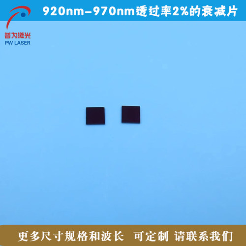 920nm-970nm透过率2%的衰减片红外不可见光低透滤波片可见光截止