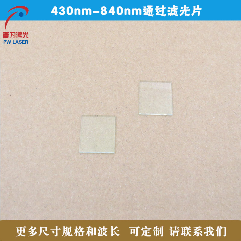 430nm-840nm通过滤光片定制尺寸