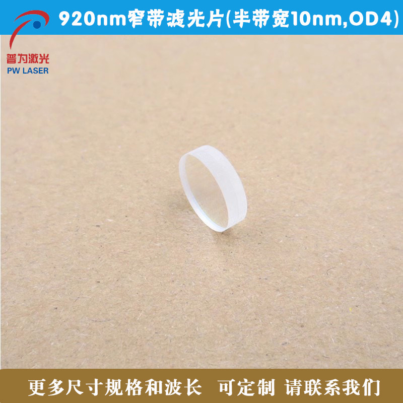920nm窄带滤光片（半带宽10nm，OD4）可见光截止红外光高透滤镜片