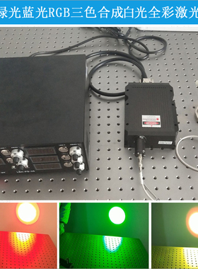 300mw-17W红光绿光蓝光紫光RGB三色合成白光全彩激光模组镭射灯