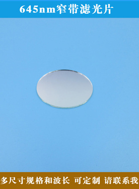 645nm窄带滤光片红光滤镜其它光截止玻璃光学镜片方形圆形光透镜