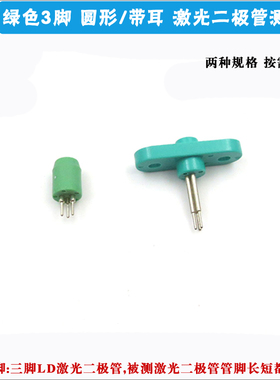 TO-18封装激光二极管用测试插座进口激光管测试座三脚LD座检测座
