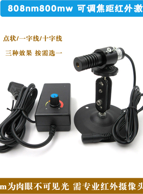 808nm800mw高功率可调焦近红外 高亮度肉眼不可见光镭射激光模组
