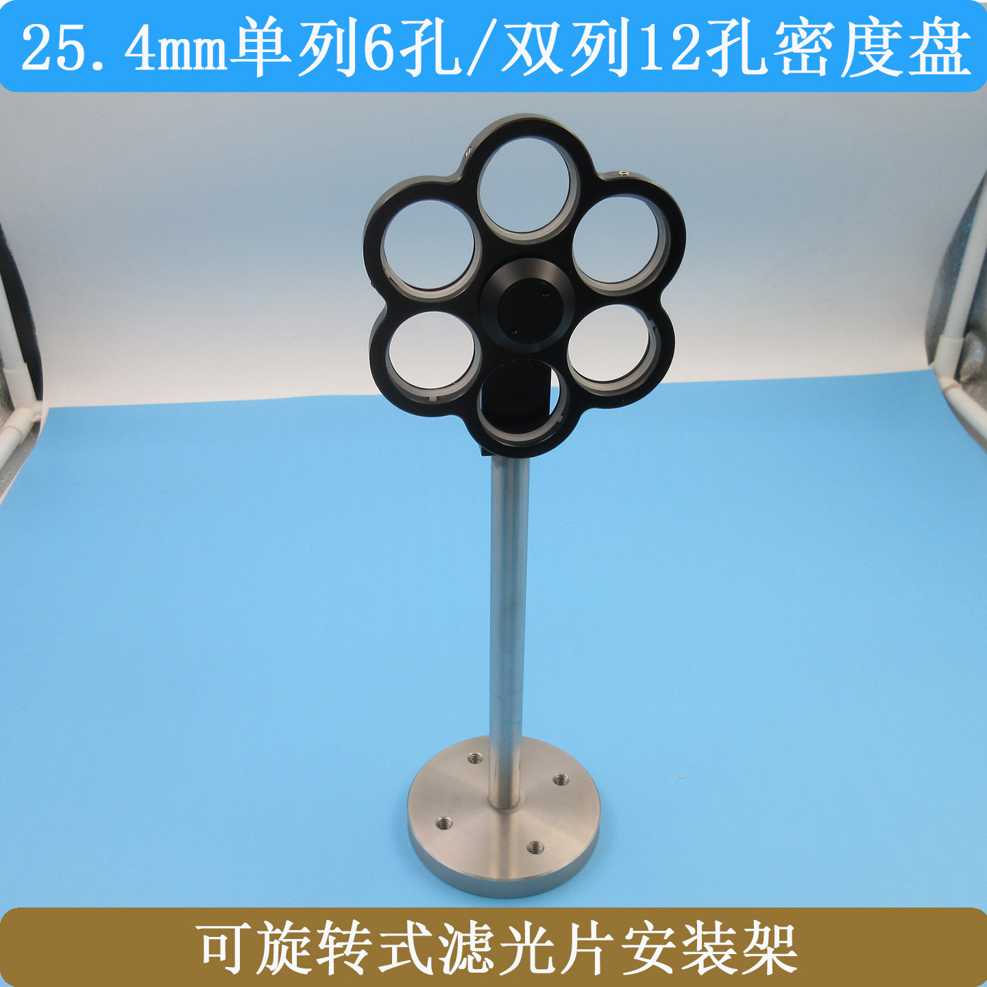 25.4mm单列6孔/双列12孔密度盘科滚轮调节夹镜片固定架滤片安装架
