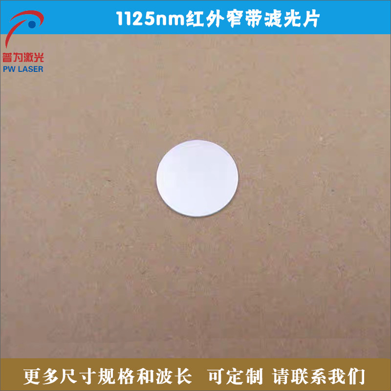 1125nm红外窄带滤光片可见光截止用于光纤机器视觉无人驾驶等应用