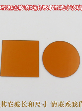CB1/CB2型橙色玻璃（选择吸收型光学玻璃片）