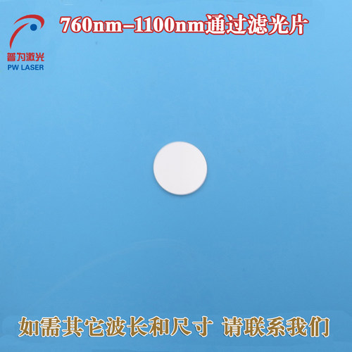 760nm-1100nm通过滤光片可见光截止不可见光滤波片镜面玻璃可定制