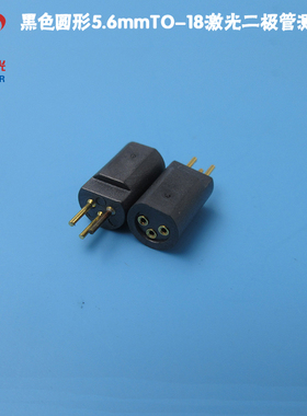 黑色圆形5.6mmTO-18激光二极管测试座激光LD发光二极管测试用插座