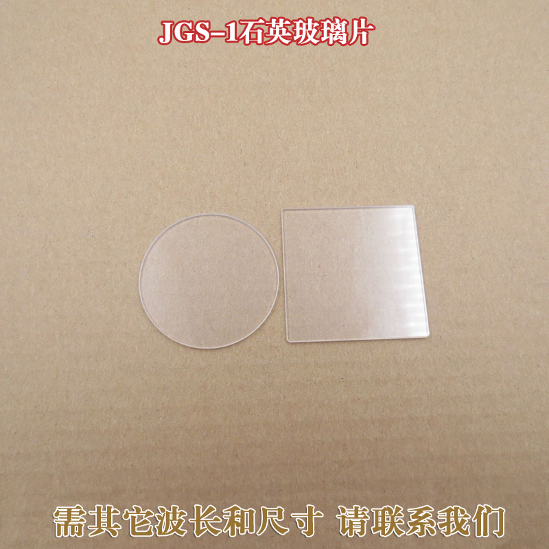 JGS-1石英玻璃片  耐高温全波段激光模组保护镜片 可见光高透滤镜