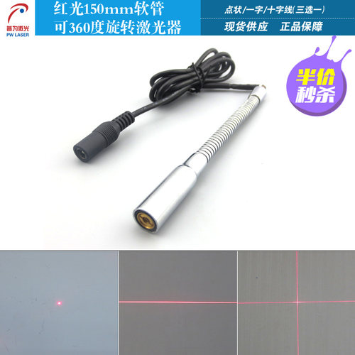 150mm软管可360度旋转红光激光模组激光器探头一字线十字线点状
