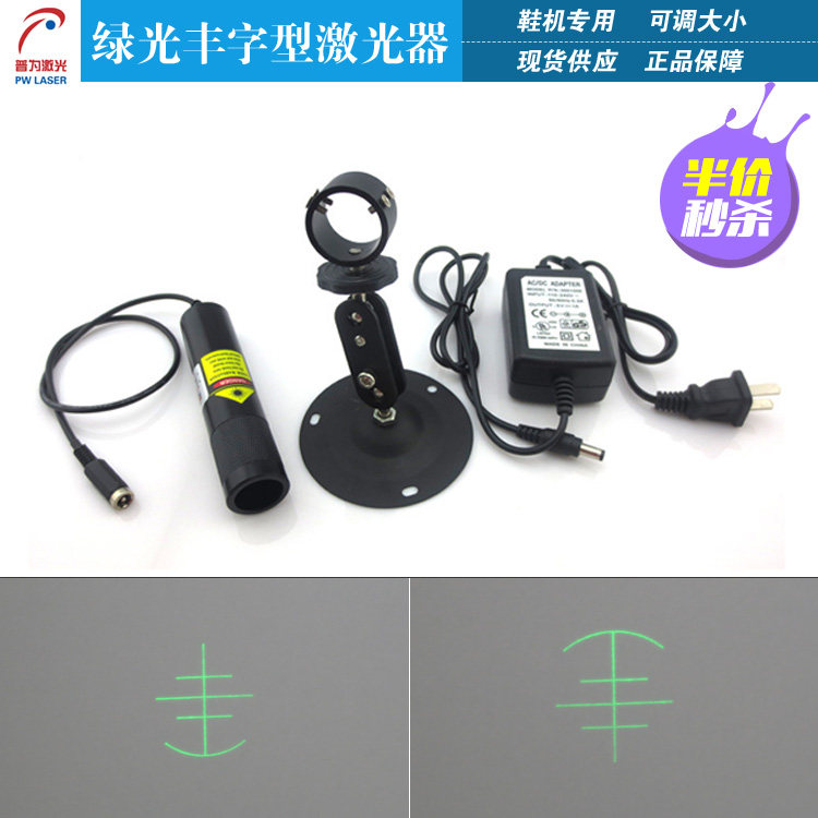 鞋机专用绿光丰字型激光器制鞋厂专用激光定位灯半圆丰字定位灯