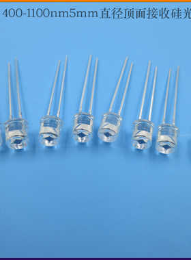 400-1100nm5mm直径顶面接收硅光电池光学接收管光电激光二极管