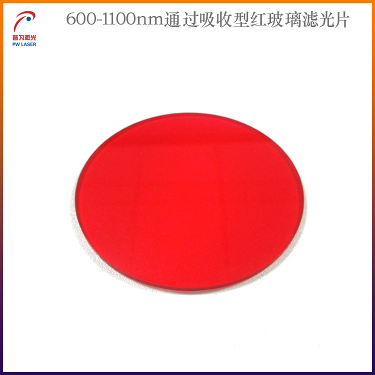 600-1100nm通过吸收型红玻璃滤光片玻璃滤镜光学镜片滤波片滤色片