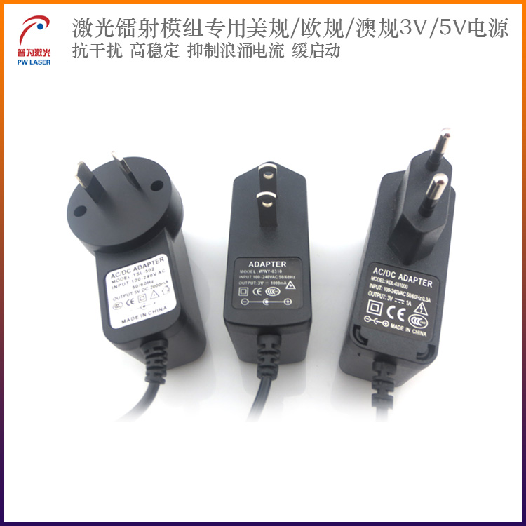 红外线激光镭射产品专用美规澳规澳规专用电源适配器激光专用3V5V