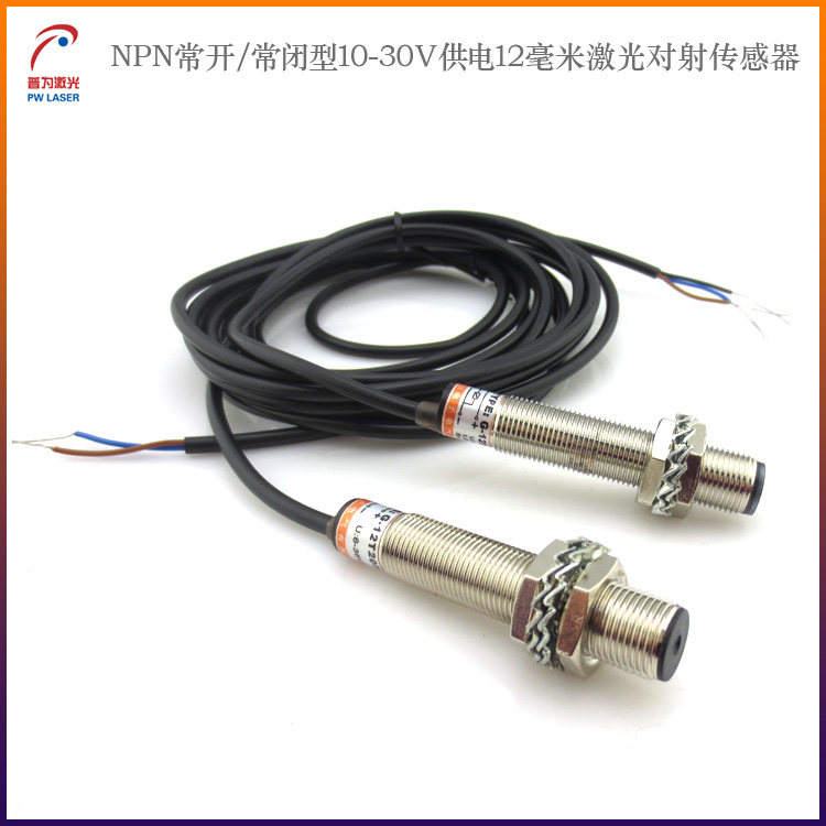 NPN常开/常闭型10-30V供电12毫米激光对射传感器光电激光开关