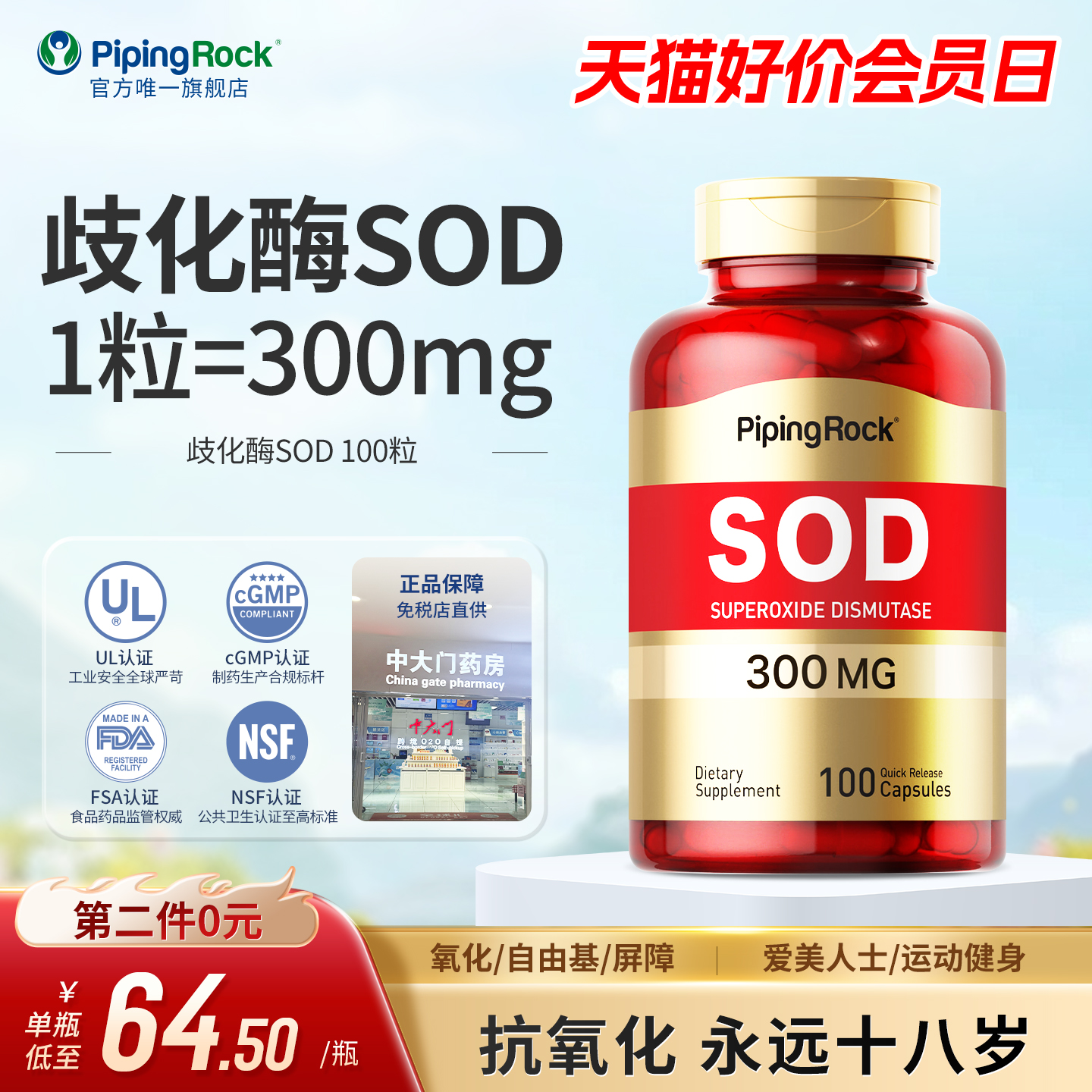 SOD超氧化歧化酶300mg100粒