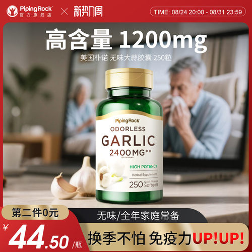 美国朴诺无味大蒜胶囊免疫力up