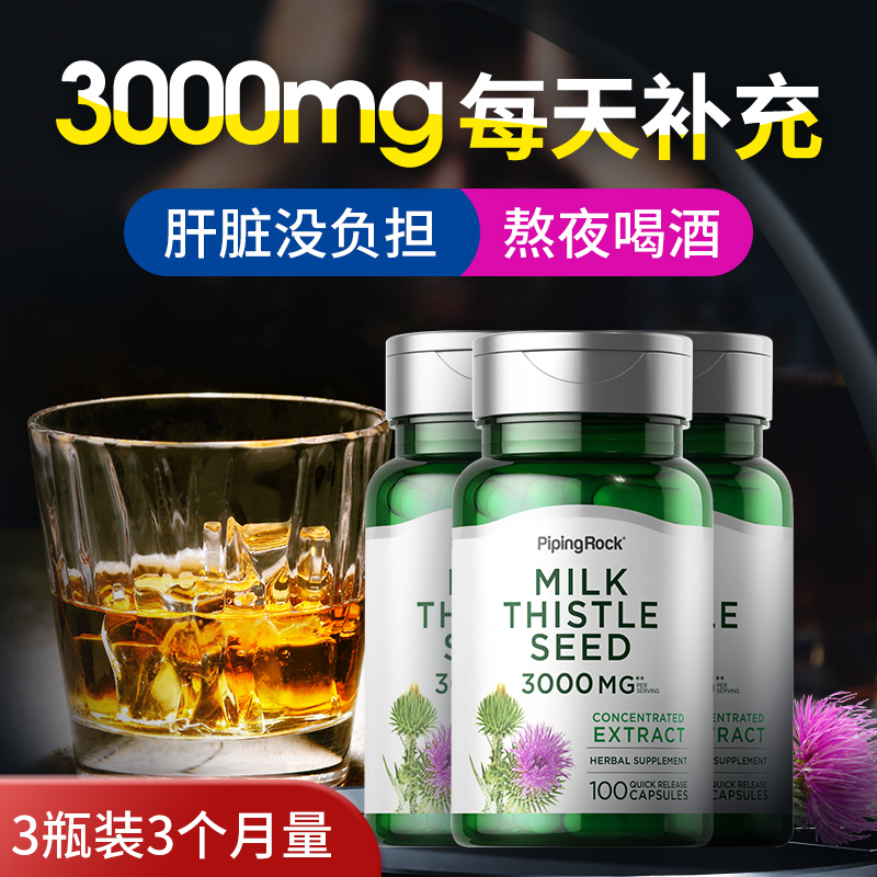 P【3瓶】美国朴诺进口奶蓟草肝脏片熬夜加班喝酒应酬水飞蓟保健品