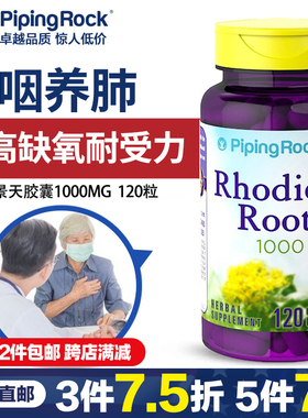 美国朴诺红景天胶囊携氧片120粒清肺提高缺氧耐受力高反高原缺氧