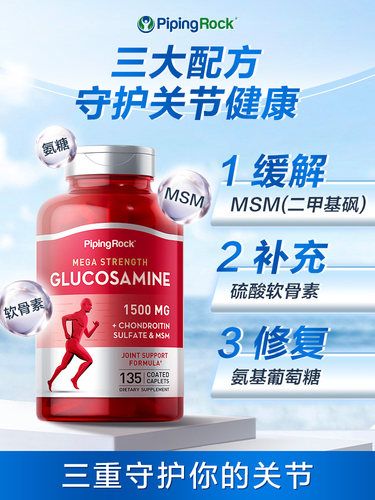 PipingRock氨糖氨基葡萄糖胺软骨素营养片MSM维骨力1500mg关节健