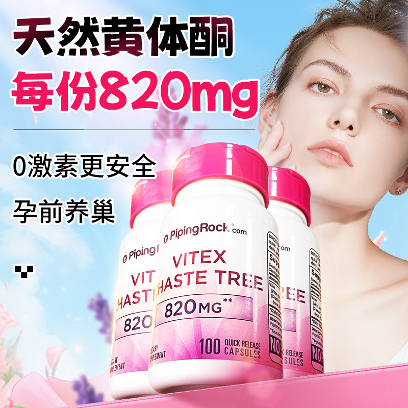 进口圣洁莓卵巢保养内调非大豆异黄酮天然黄体酮平衡经事备孕3瓶
