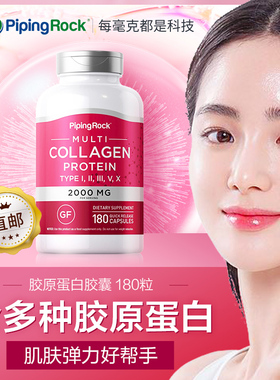 美国朴诺PipingRock胶原蛋白胶囊 内服调理祛黄全身白抗氧化