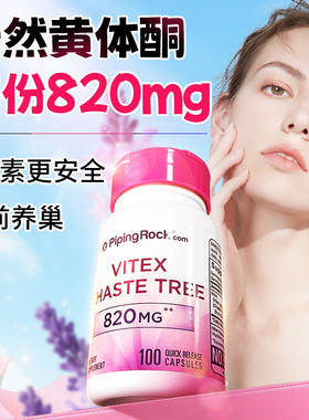 进口820mg圣洁莓黄体酮女雌激素痘肌内分泌失调毛孔大体毛多敏感