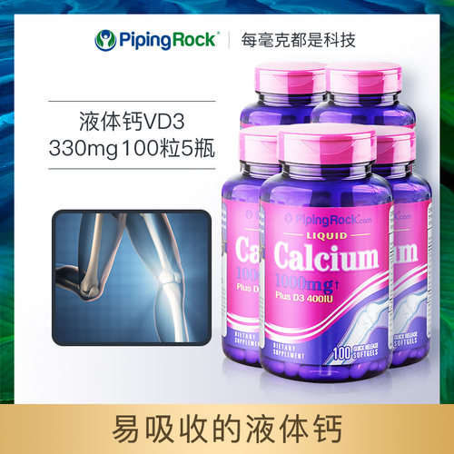 朴诺pipingrock液体钙100粒5瓶