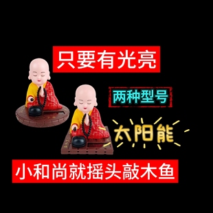 厂家直销小和尚太阳能点头敲木鱼汽车中控台摆件车内居家饰品公仔