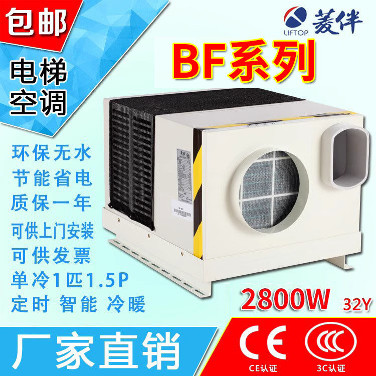 菱伴电梯专用空调 bf电梯空调 1匹1.5p/定时/智能/冷暖/无水 包邮