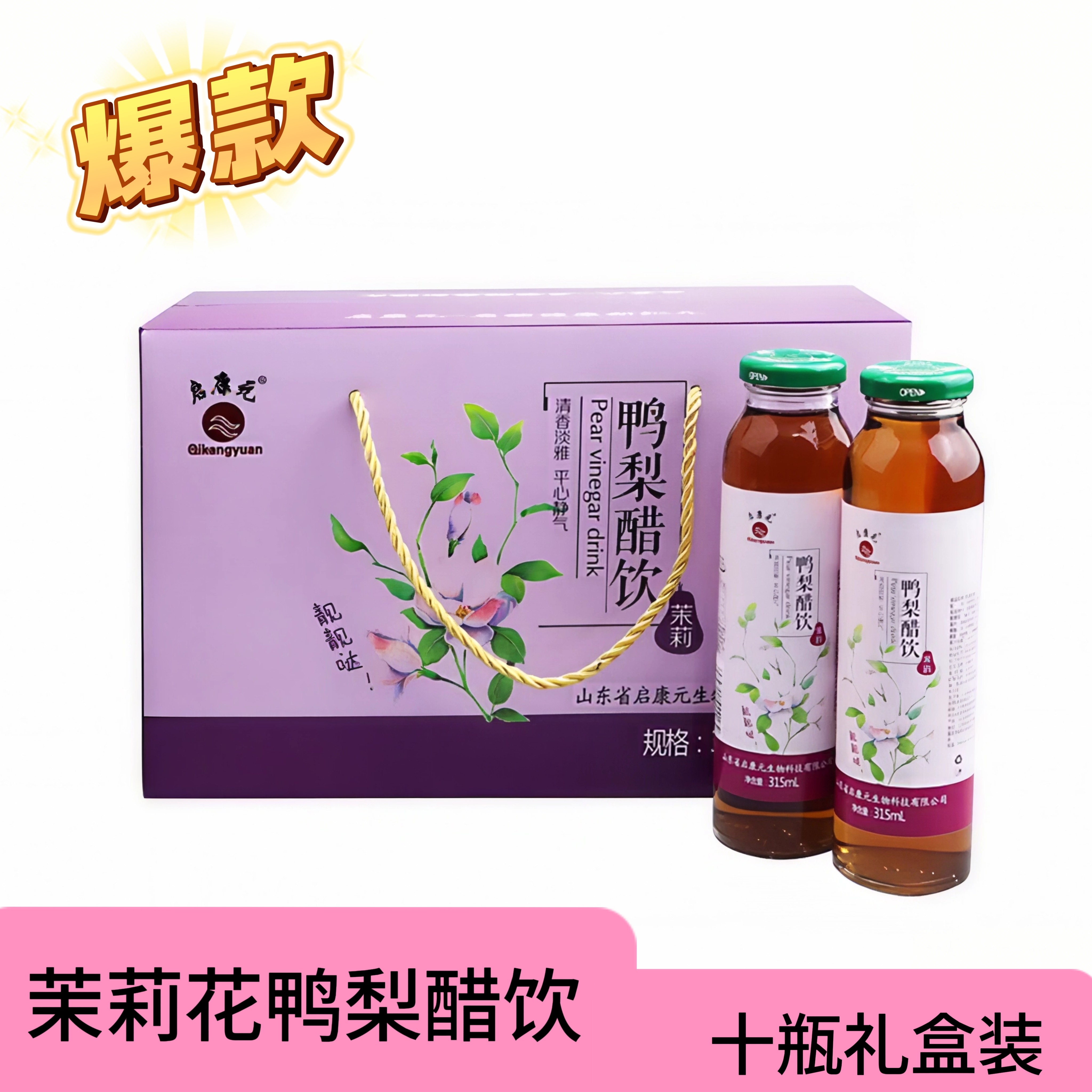 山东阳信特产茉莉鸭梨醋饮浓缩果汁玻璃瓶礼盒装酸甜适口