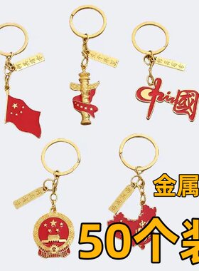 国庆节礼物五星红旗金属钥匙扣