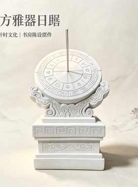 日晷仪传统文化校园节日桌面摆件文创产品生日礼赠古代计时器