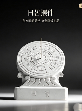 中式家居校园水泥摆件日晷古代计时桌面传统文化文创产品生日礼赠