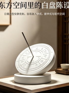 中式家居校园石膏摆件日晷古代计时桌面传统文化文创产品生日礼赠