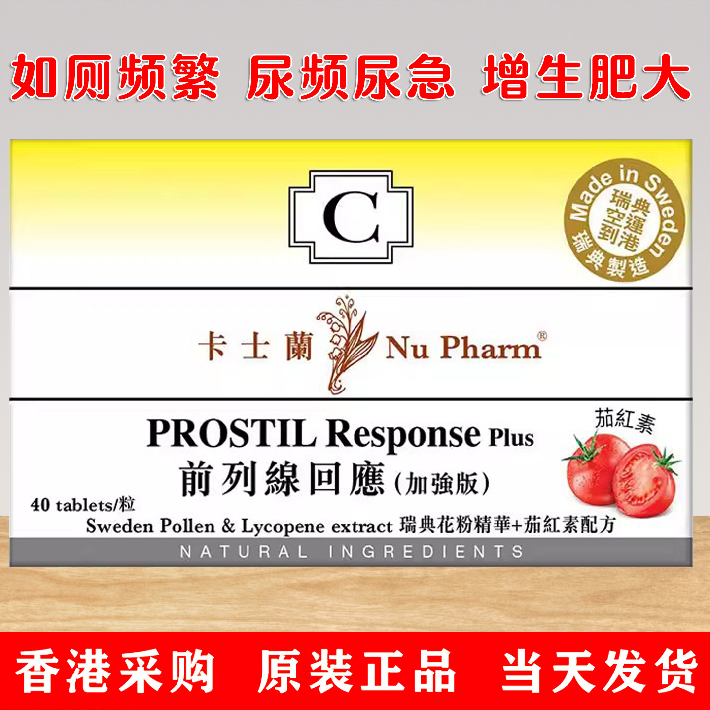 香港代购瑞典卡士兰前列腺回应加强版茄红素配方卡士兰肝美健40片