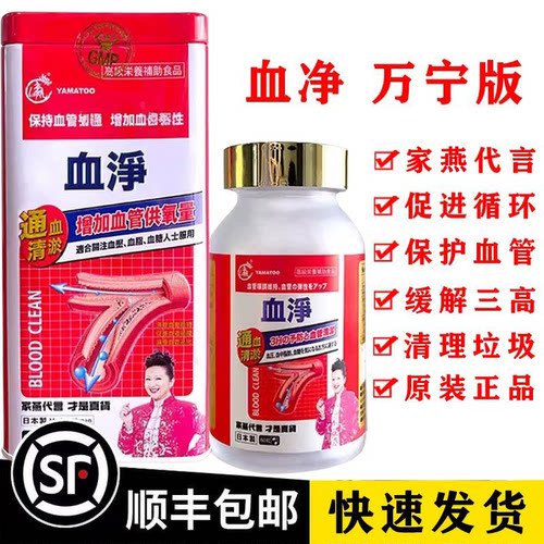 顺丰包邮 香港代购万宁原装正品日本YAMATOO血净60粒曾 志伟铁盒