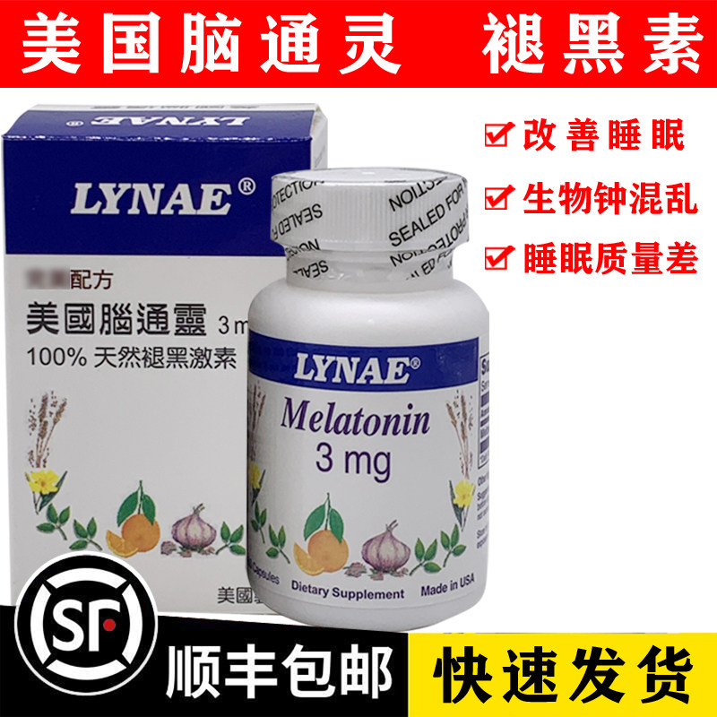 顺丰包邮澳门代购LYNAE美国脑通灵3mg助眠60粒/瓶褪黑素melatonin