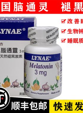 顺丰包邮澳门代购LYNAE美国脑通灵3mg助眠60粒/瓶褪黑素melatonin