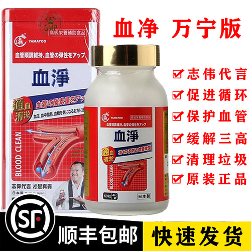 顺丰包邮 香港代购万宁原装正品日本YAMATOO血净60粒曾 志伟铁盒