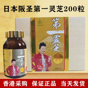 新包装 香港代购 正品保证万宁热卖日本生产阪圣第一灵芝200/盒