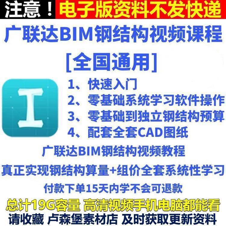 广联达BIM钢结构算量教学视频GBQ5.0营改增组价工程预算造价教程