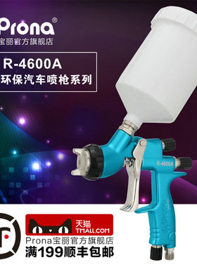 (Prona)寶麗R-4600A 汽车喷枪 赠送清洗工具 枪架 气压表或免洗壶