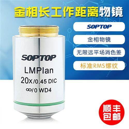 金相长工作距离平场消色差无限远物镜 LMPlan20倍DIC舜宇 SOPTOP